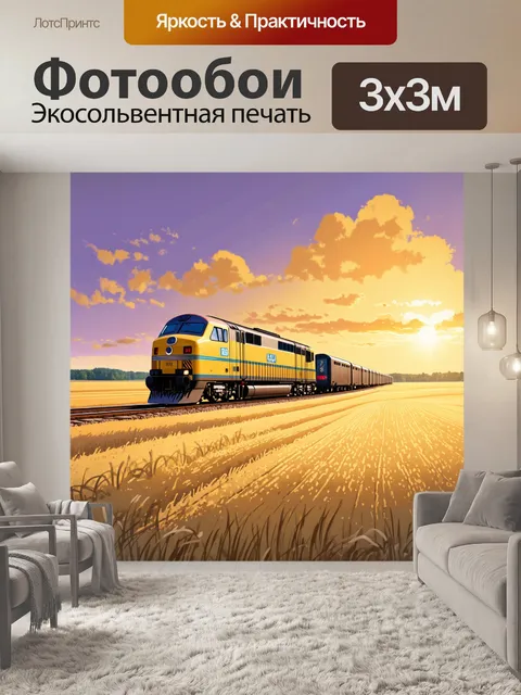 Фотообои эпическая с поездом, мчащимся по бескрайним полям, окутанным золотыми солнечными лучами на закате