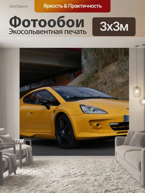 Фотообои Желтый автомобиль