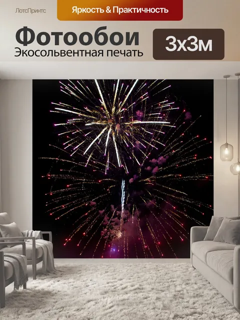 Фотообои Празднование с Фейерверки