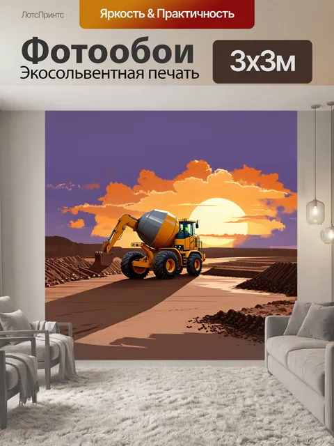 Фотообои пейзаж с бетономешалкой