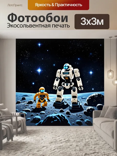 Фотообои ночной космос с lego-роботами