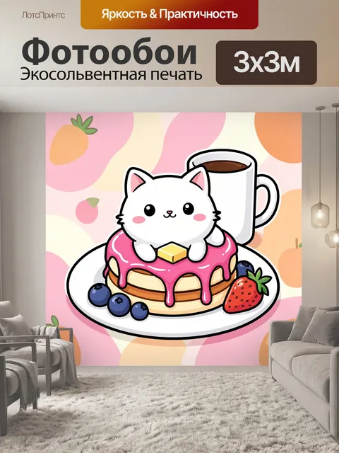 300 × 300 см · Экосольвентная печать