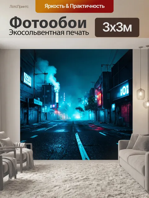 Фотообои ночь в стиле киберпанк, мрачные пейзажи с яркими светами и дымом