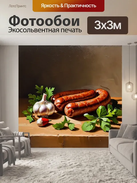 Фотообои натюрморт с колбасой