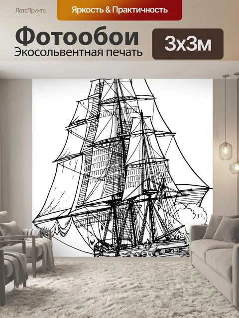 Фотообои Фрегат