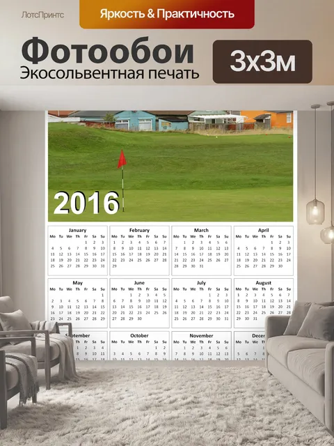 Фотообои 2016 Гольф Календарь 3