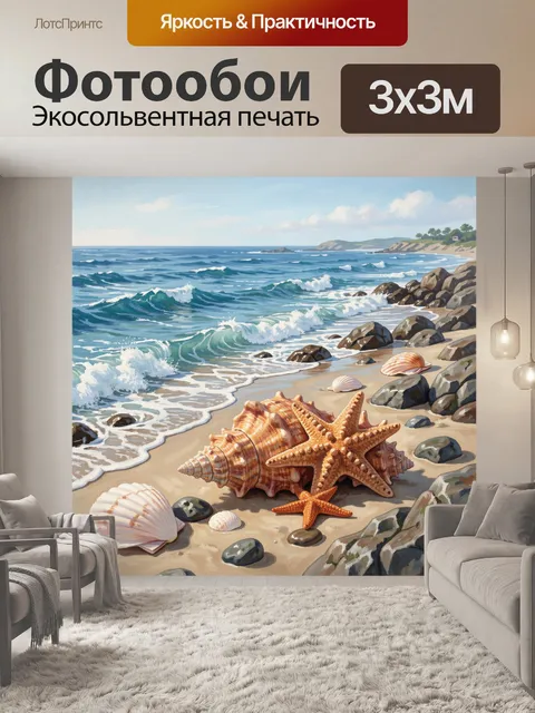 Фотообои Морской пейзаж с ракушками и волнами