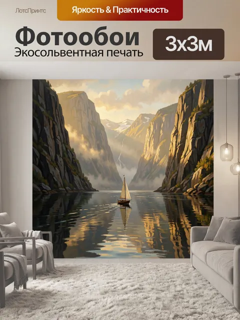 Фотообои Парусник среди скалистых фьордов