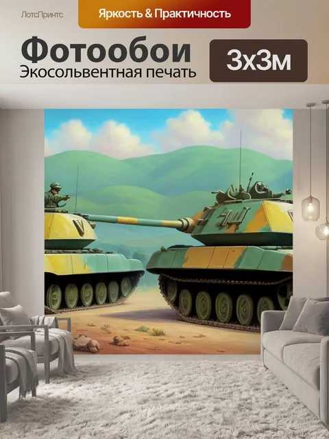 Фотообои с танками купить