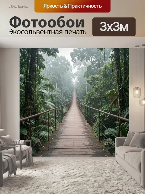 Фотообои Подвесной мост в тропическом лесу