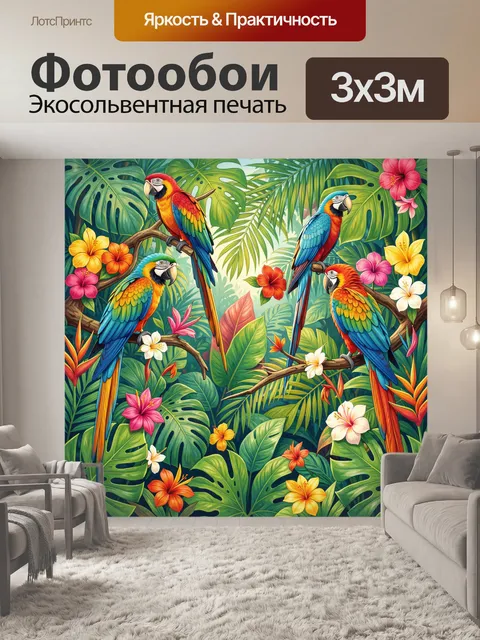 Фотообои Попугаи на ветвях в тропиках