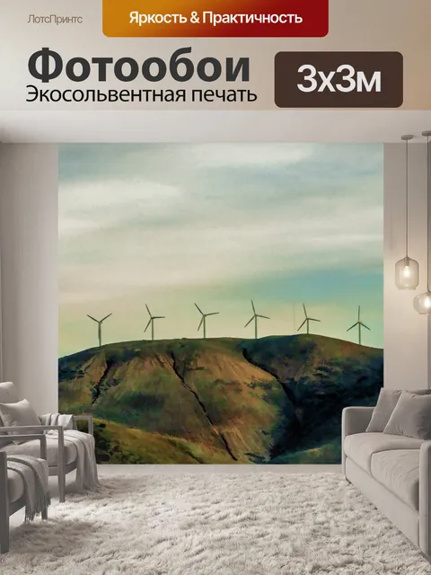 Фотообои Ветряные турбины