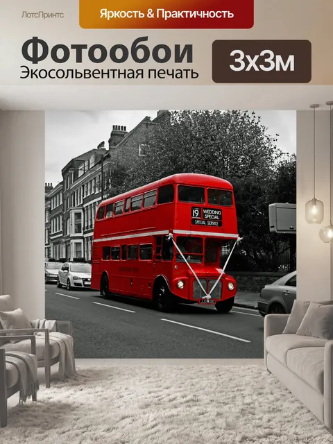 Фотообои Красные двухэтажные