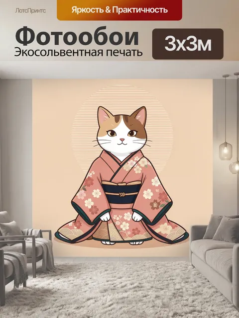 Фотообои Кошка в японском кимоно
