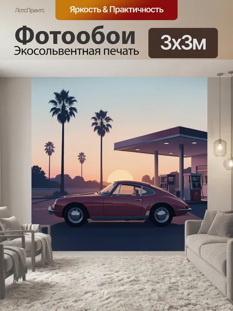 Фотообои Ретро купе на закате