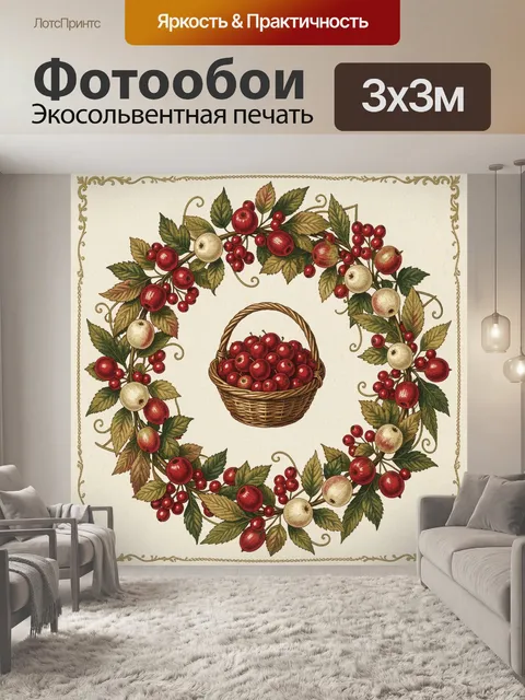 Фотообои Ягодный венок с корзиной яблок