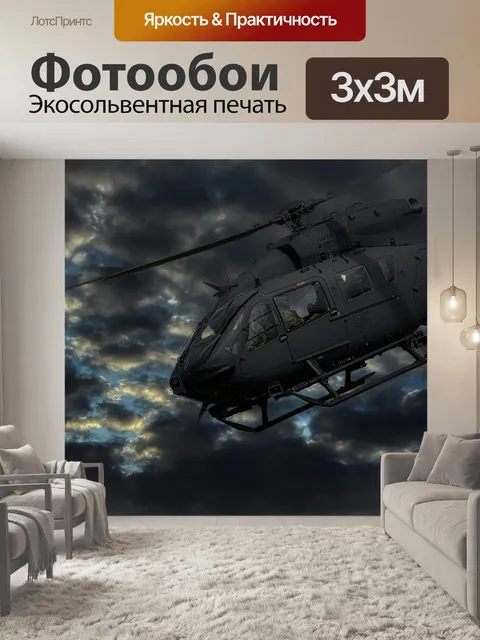 Фотообои Вертолет