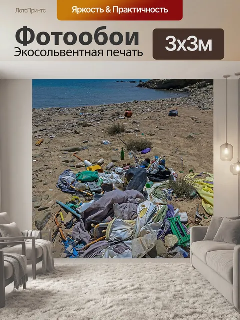 Фотообои Мусор