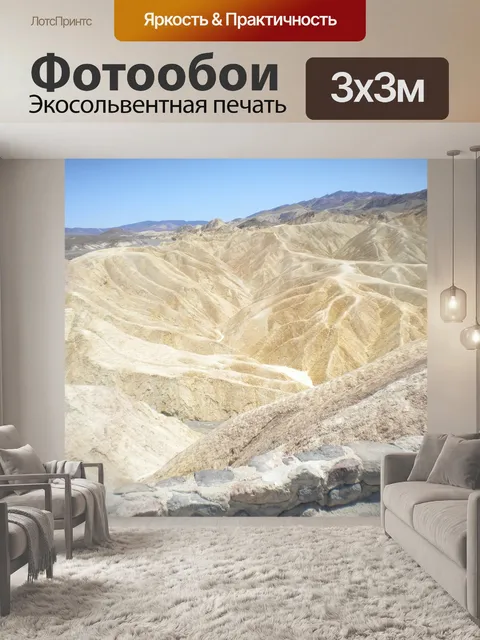 Фотообои Deadvalley