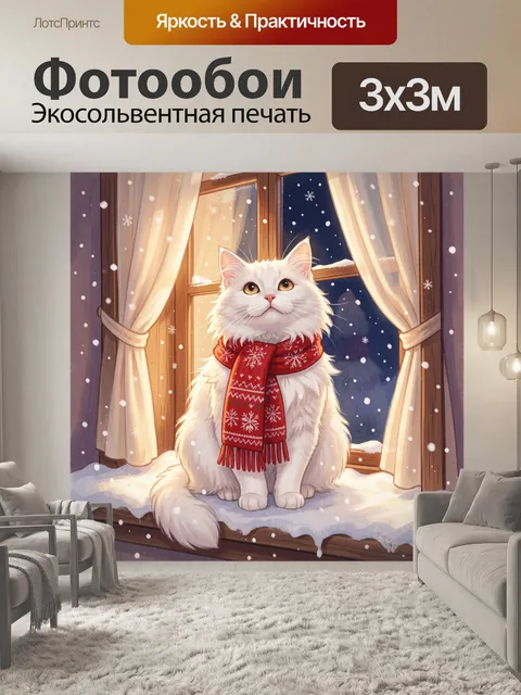 Фотообои Белый кот у зимнего окна