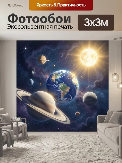 Фотообои Космическая система с Землей