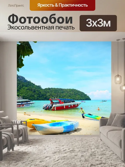 Фотообои Море