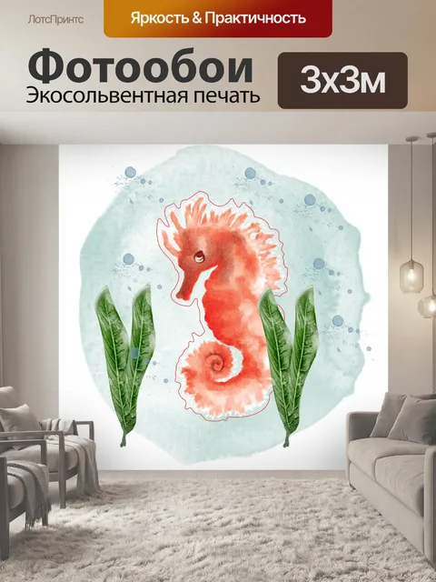 Фотообои Морской конек акварель