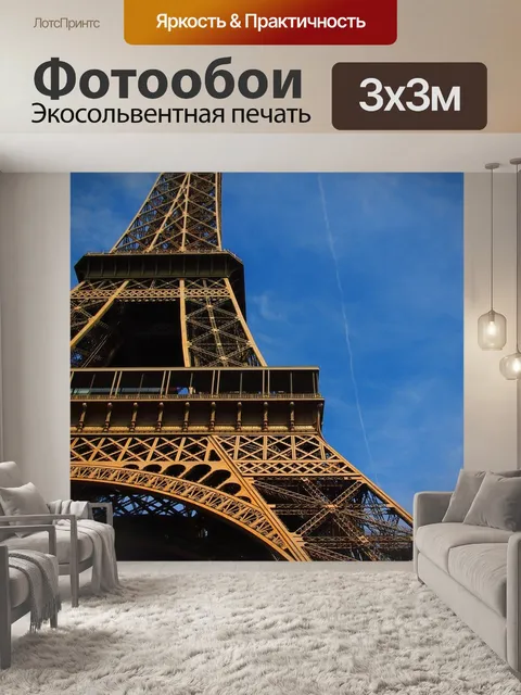 Фотообои Париж
