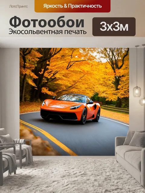 Фотообои спортивный автомобиль, мчащийся по извивающейся дороге с осенним листвой, выполненный в акриловой технике