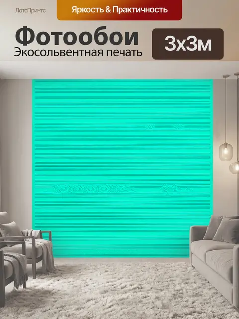 Фотообои интенсивный бирюзовый фон, на который накладываются геометрические полосы, напоминающие тиснение на бумаге