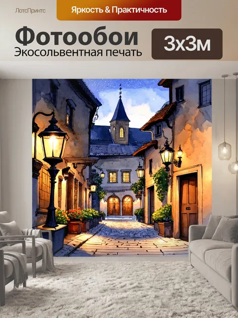 Фотообои уютные улочки старинного европейского городка, освещенные мягким светом фонарей