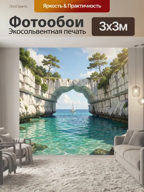 Фотообои Морская арка и парусник