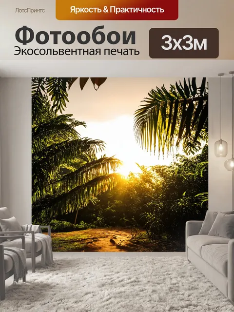 Фотообои тропическая заря, солнечные лучи пробиваются сквозь деревья, ветер колышет листья, мирная атмосфера, теплый…