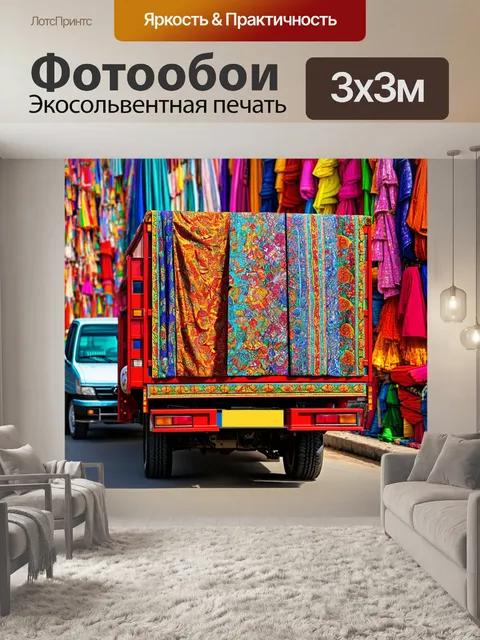 Фотообои грузовик с текстилем на фоне художественного рынка