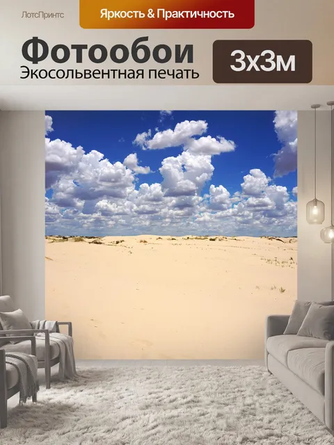 Фотообои Дюна