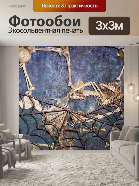 Фотообои Скелеты