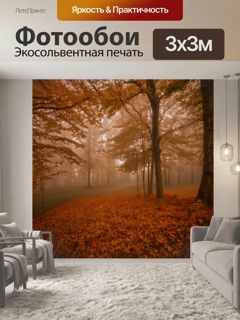 Фотообои туман в стиле сепия, осенний лес с яркими листвой, покрытый туманом, как будто это сцена из сказки