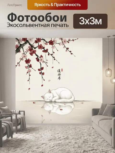 Фотообои Спящий белый кот, свернувшийся на тонкой линии отражающей воды в нижней части кадра, над ним свисающие ветви…