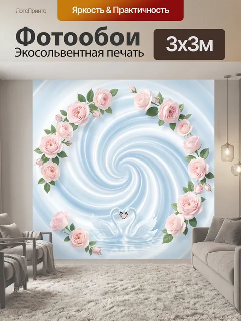 Фотообои Лебеди и розы в вихре