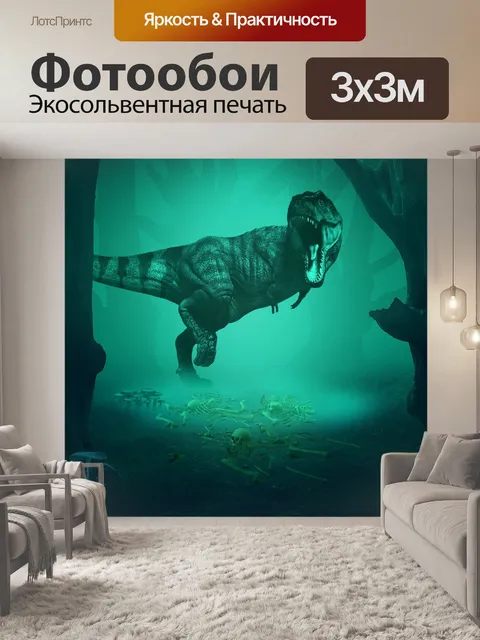 Фотообои Тиранозавр