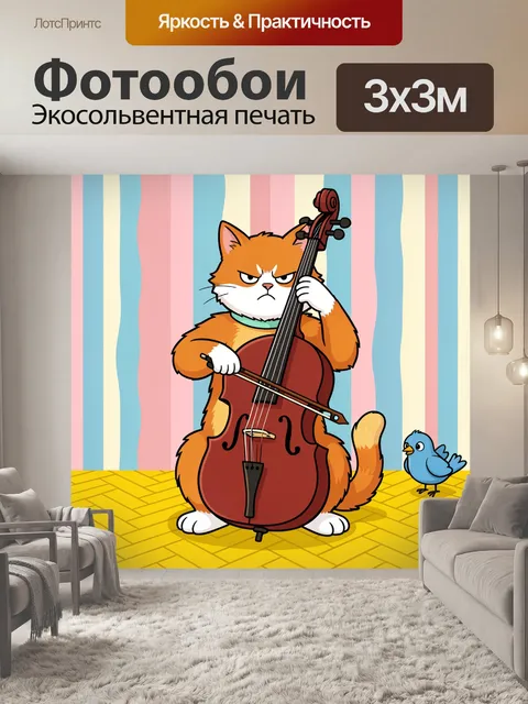 Фотообои Сердитый кот с виолончелью