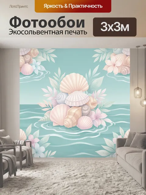 Фотообои Ракушки и морские волны пастель