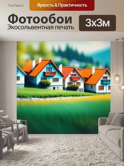 Фотообои пейзаж с домами