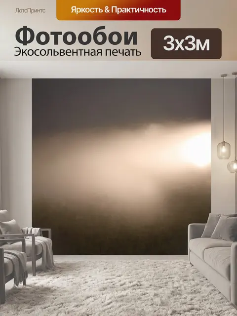 Фотообои туман в стиле абстракции, игра света и тени, размытые контуры предметов, создающие ощущение глубины и объема