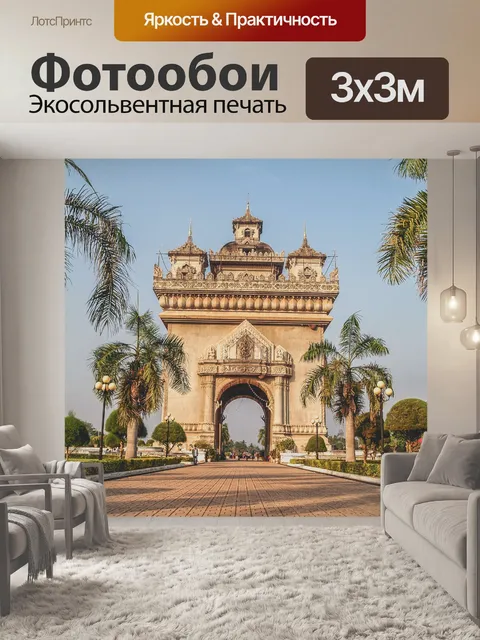 Фотообои Patuxai Victory Gate Вьентьян, Лаос