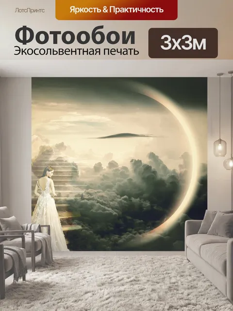 Фотообои Мечты