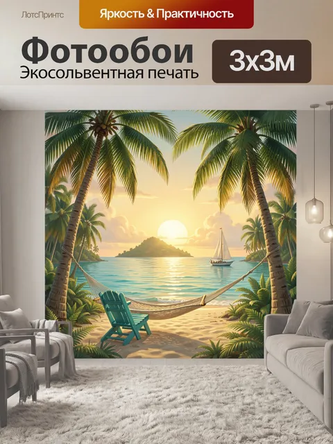 Фотообои Тропический пляж с гамаком