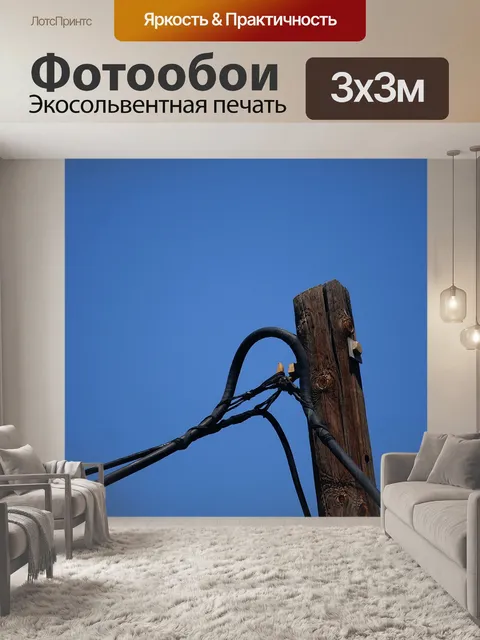 Фотообои Кабели