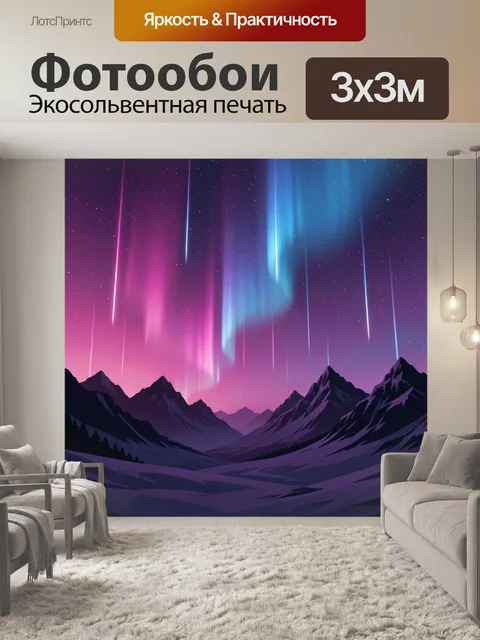 Фотообои Неоновые лучи над ночными горами