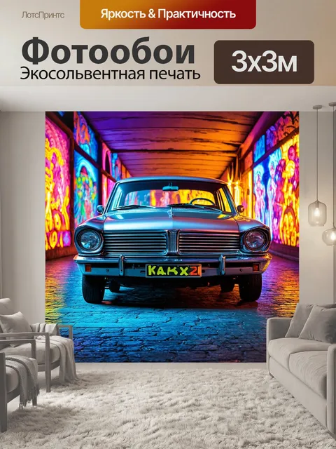 Фотообои машина в стиле максимализм